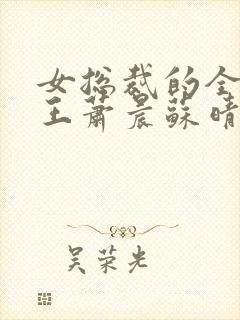 女总裁的全能兵王萧晨苏晴