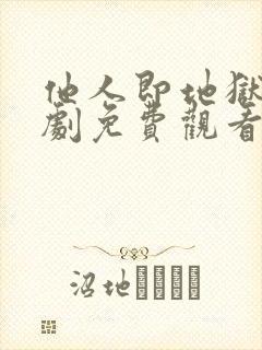 他人即地狱电视剧免费观看韩剧网