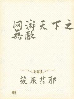 网游天下之英雄无敌