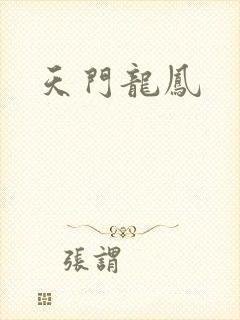 天门龙凤