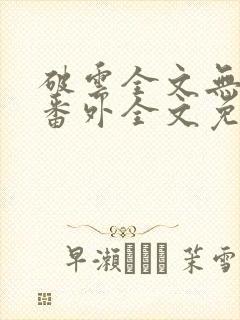 破云全文无删减番外全文免费阅读