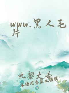 www.黑人毛片