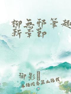 柳无邪笔趣阁最新章节