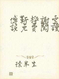 傅靳桦谢云舒小说免费阅读最新章节