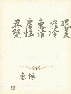 丑房东催眠虐玩双性清冷美人