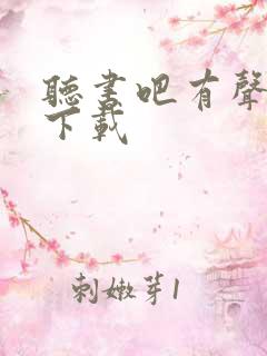 听书吧有声小说下载