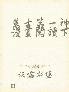 万古第一神免费漫画阅读下拉式