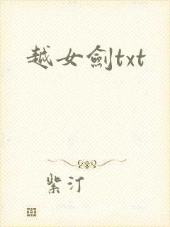 越女剑txt