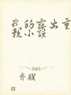 我的露出重口调教小说
