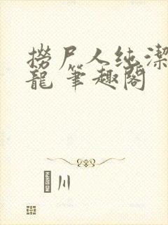 捞尸人纯洁的小龙 笔趣阁