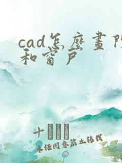 cad怎么画门和窗户