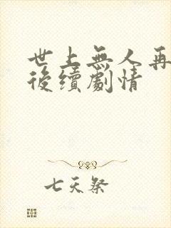 世上无人再爱我后续剧情