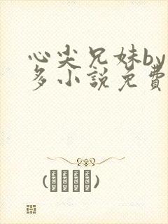 心尖兄妹by夏多小说免费阅读