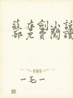 苏存剑小说第二部免费阅读无弹窗