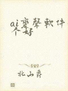 ai变声软件哪个好