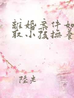 离婚案件如何争取小孩抚养权