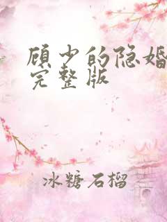 顾少的隐婚罪妻完整版