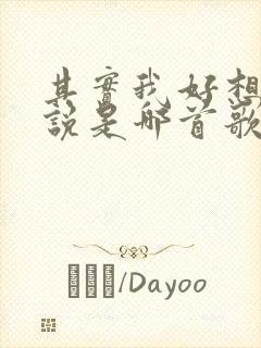 其实我好想对你说是哪首歌的歌词