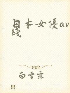 日本女优av在线