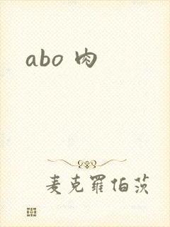 abo 肉