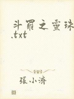 斗罗之灵珠神剑.txt