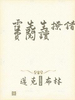 霍先生撩错了免费阅读