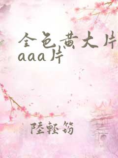 全色黄大片一级aaa片