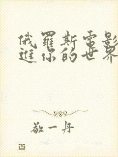 俄罗斯电影《走进你的世界》播放