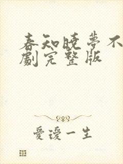 春知晓梦不觉短剧完整版