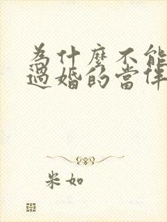 为什么不能找结过婚的当伴娘