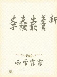 丈夫出差新婚妻子被欺负