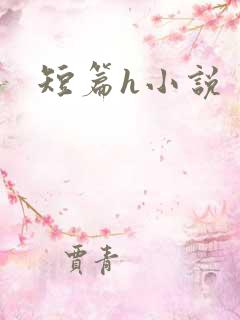 短篇h小说