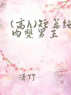 (高h)短篇纯肉双男主
