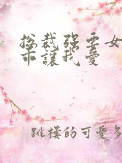 总裁强要女人乖乖让我爱