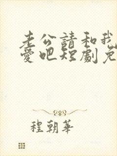 老公请和我谈恋爱吧短剧免费观看完整版