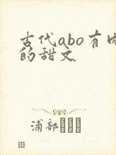 古代abo有肉的甜文