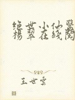 绝世小仙医张冬杨翠在线阅读