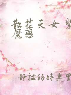 散花天女 紫屋魔恋