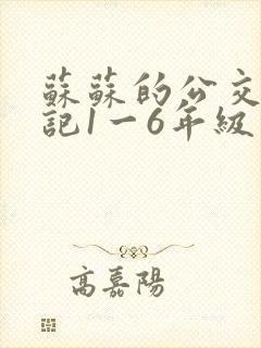 苏苏的公交车日记1一6年级