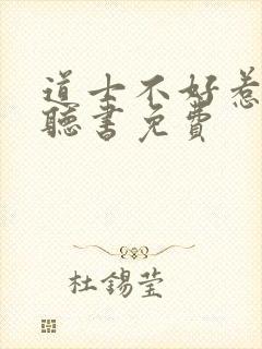 道士不好惹在线听书免费