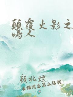 颠覆火影之我是鸣人