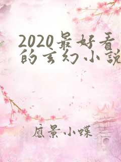 2020最好看的玄幻小说排行榜前十名