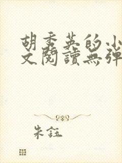 胡秀英的小说全文阅读无弹窗第一部