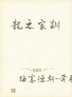 龙之家训