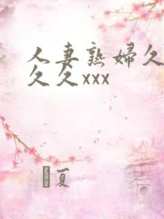 人妻熟妇久久久久久xxx