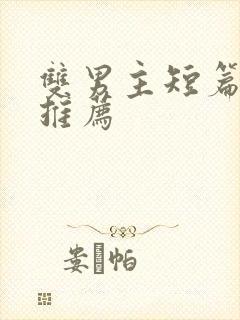 双男主短篇甜文推荐