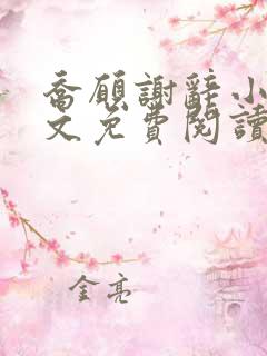 乔愿谢辞小说全文免费阅读无弹窗