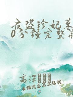 夜盗珍妃墓180分钟完整版哪里看