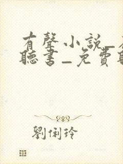 有声小说_在线听书_免费听书