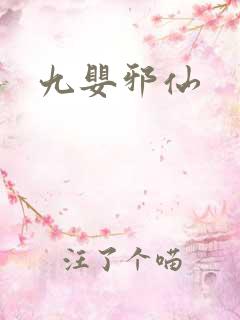 九婴邪仙